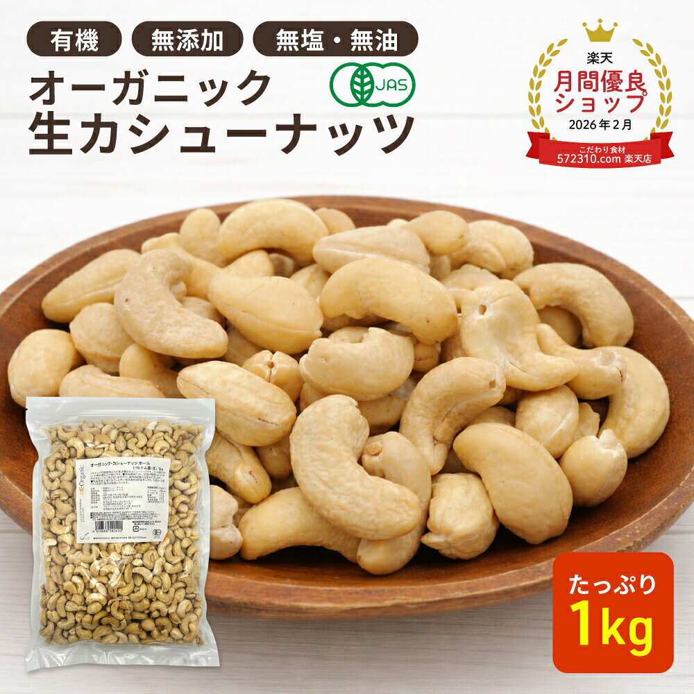 オーガニック・カシューナッツ ホール(生) 1kg ベトナム産 有機カシューナッツ オーガニック生カシューナッツ 有機JAS認証 無塩 無添加 植物油不使用 大容量 お徳用 おやつ おつまみ 保存食 備蓄食 非常食