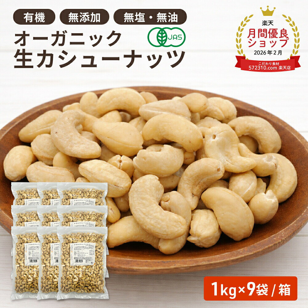 オーガニック・カシューナッツ ホール(生) 1kg×9袋/箱 ◆まとめ買い◆ ベトナム産 有機JAS認証 生カシューナッツ 無塩 無添加 植物油不使用 大容量 お徳用 おやつ おつまみ 保存食 備蓄食 非常食