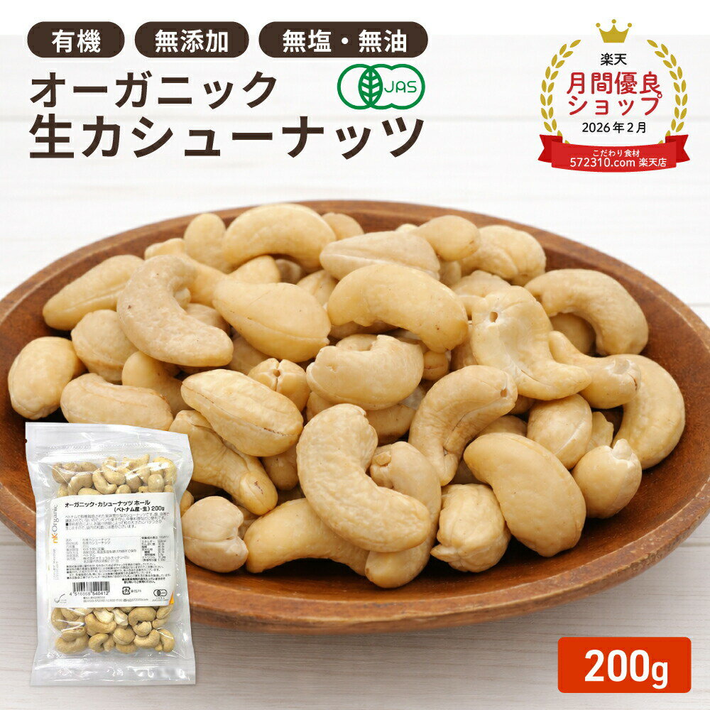 オーガニック・カシューナッツ ホール(生) 200g ベトナム産 有機カシューナッツ オーガニック生カシューナッツ 有機JAS認証 無塩 無添加 植物油不使用 おやつ おつまみ 保存食 備蓄食 非常食