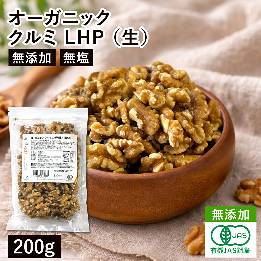 オーガニック・クルミ LHP（生） 200g アメリカ産 有機くるみ 有機クルミ 有機胡桃 生くるみ 生クルミ 無塩くるみ 無…