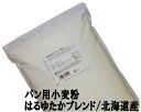 パン用小麦粉セール はるゆたかブレンド 2.5Kg /パン用小麦粉 江別製粉 北海道産小麦 ハルユタカ 強力粉 ナチュラルキッチン お買い物マラソンSALE