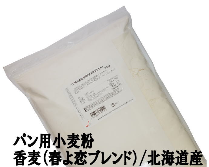 香麦（春よ恋ブレンド） 2.5Kg /パン用小麦粉江別製粉 北海道産小麦 ハルヨコイ はるよこい 強力粉 ナチュラルキッチン