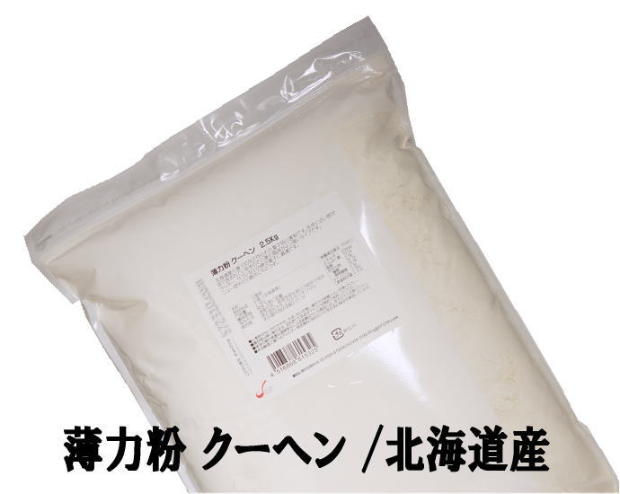 ◆セール開催◆ 薄力粉 クーヘン 2.5Kg /北海道産 北海道産小麦100％ 菓子用粉 江別製粉 ナチュラルキッチン ※お買い物マラソンSALE