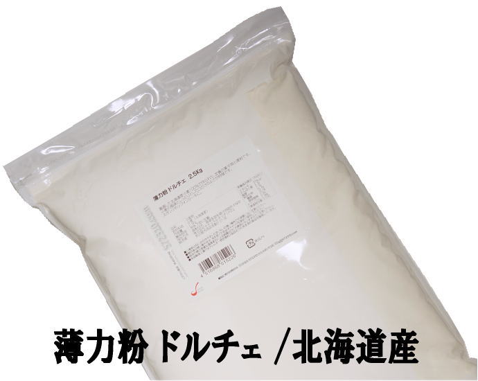 薄力粉 ドルチェ 2.5Kg【北海道産小麦100％ 菓子用粉 江別製粉】【ナチュラルキッチン】