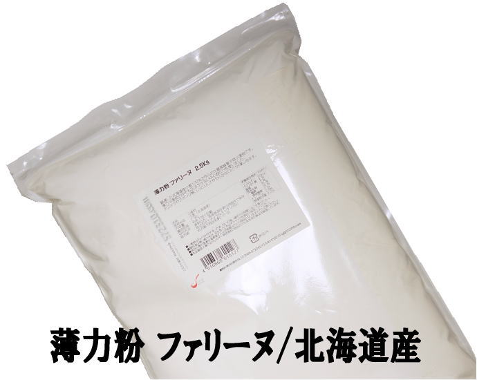 薄力粉 ファリーヌ 2.5Kg /北海道産 北海道産小麦100％ 菓子用粉 江別製粉 ナチュラルキッチン