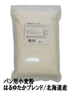 はるゆたかブレンド 1Kg /パン用小麦粉 江別製粉 北海道産小麦 ハルユタカ 強力粉 ナチュラルキッチン