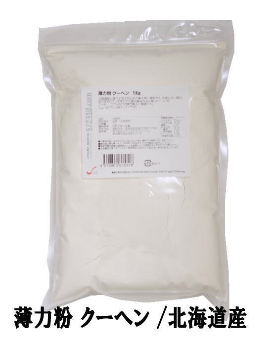 薄力粉 クーヘン 1Kg /北海道産 北海道産小麦100％ 菓子用粉 江別製粉