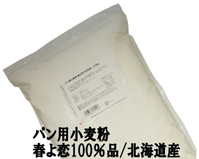 楽天こだわり食材　572310.com　楽天店◆まとめ買い◆ 春よ恋100％ 10Kg（2.5Kg×4袋） 江別製粉 北海道産ハルヨコイ小麦100％ 強力粉 春のいぶき はるよこい 北海道産パン用小麦粉 ナチュラルキッチン