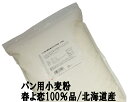 ◆まとめ買い◆ 春よ恋100％ 10Kg（2.5Kg×4袋） 江別製粉 北海道産ハルヨコイ小麦100% 強力粉 春のいぶき はるよこい 北海道産パン用小麦粉 ナチュラルキッチン