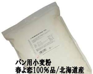 春よ恋100％ 2.5Kg /パン用小麦粉 江別製粉 北海道産ハルヨコイ小麦100% 強力粉 春のいぶき はるよこい ナチュラルキッチン