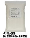 春よ恋100％品 1Kg /パン用小麦粉 【江別製粉 北海道産ハルヨコイ小麦100% 強力粉】【春のいぶき はるよこい】【ナチュラルキッチン】