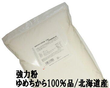 ゆめちから100％品 2.5Kg /北海道産強力粉【江別製粉 北海道産ユメチカラ小麦100% パン用小麦粉】【ナチュラルキッチン】