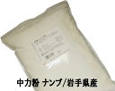 中力粉 ナンブ 2.5Kg 【南部地粉 岩手県産】【ナチュラルキッチン】