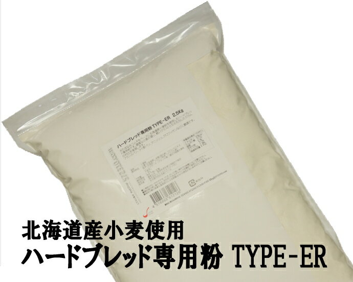 ハードブレッド専用粉 TYPE-ER 10Kg（2.5Kg×4袋） 北海道産小麦 パン用小麦粉 江別製粉 準強力粉 ナチ..