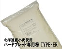 ハードブレッド専用粉 TYPE-ER 2.5Kg 北