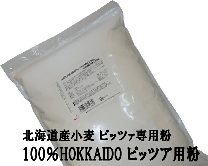 100% HOKKAIDO ピッツァ用粉 2.5Kg 北海道