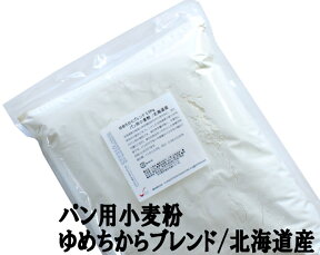 ゆめちからブレンド 2.5Kg /パン用小麦粉 江別製粉 北海道産小麦 ユメチカラ 強力粉 ナチュラルキッチン