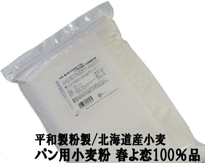 平和・春よ恋100％ 2.5Kg 平和製粉 北海道産ハルヨコイ小麦100% 強力粉 はるよこい ナチュラルキッチン 1