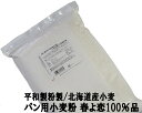 平和・春よ恋100％ 2.5Kg 【平和製粉 北海道産ハルヨコイ小麦100% 強力粉 はるよこい】【ナチュラルキッチン】