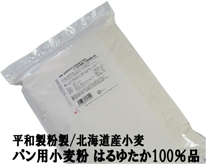 平和・はるゆたか100％ 2.5Kg 平和製粉 北海道産ハル