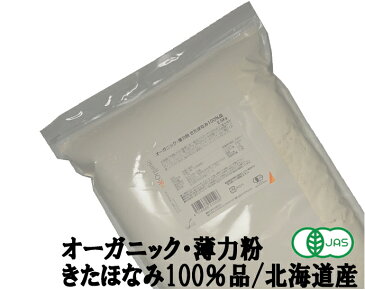 オーガニック・薄力粉 きたほなみ100％品 2.5Kg /北海道産 【江別製粉・有機きたほなみ・有機JAS認証】【ナチュラルキッチン】