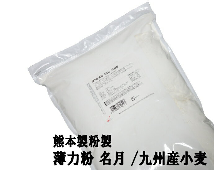 薄力粉 名月 2.5Kg /九州産熊本製粉 九州産小麦 菓子用粉 シフォンケーキ スポンジケーキ 和菓子 ナチュラルキッチン