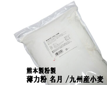 薄力粉 名月 2.5Kg【九州産小麦 菓子用粉 熊本製粉】【シフォンケーキ・スポンジケーキ・和菓子】【ナチュラルキッチン】