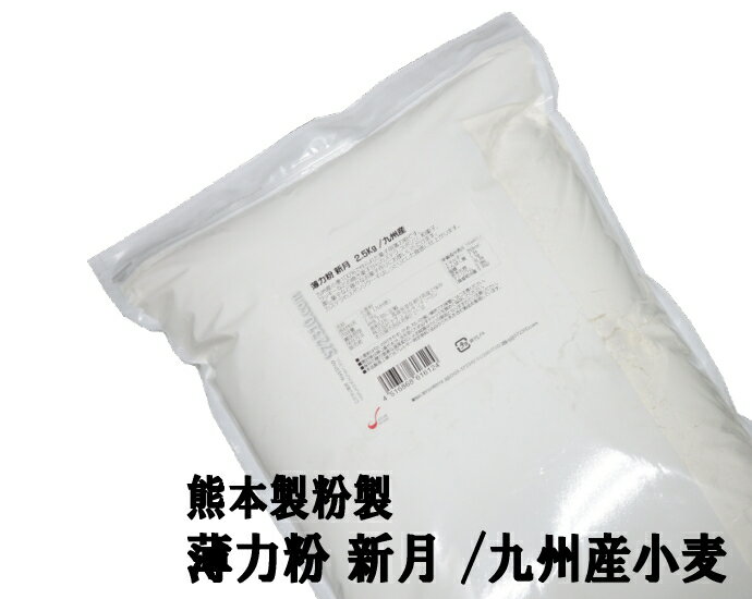 薄力粉 新月 2.5Kg /九州産 熊本製粉 