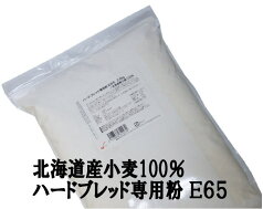 ハードブレッド専用粉 E65 2.5Kg 北海道産小麦 パン用小麦粉 江別製粉 準強力粉 ナチュラルキッチン フランスパン用小麦粉 ※製パン改良剤不使用