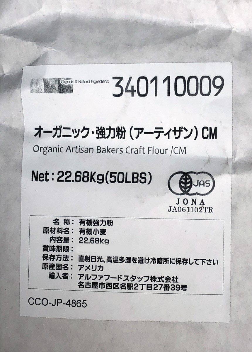 オーガニック・強力粉 アーティザン 業務用 22.68Kg /アメリカ産【有機JAS認証 有機小麦粉 有機強力粉】【Central Milling セントラルミリング】