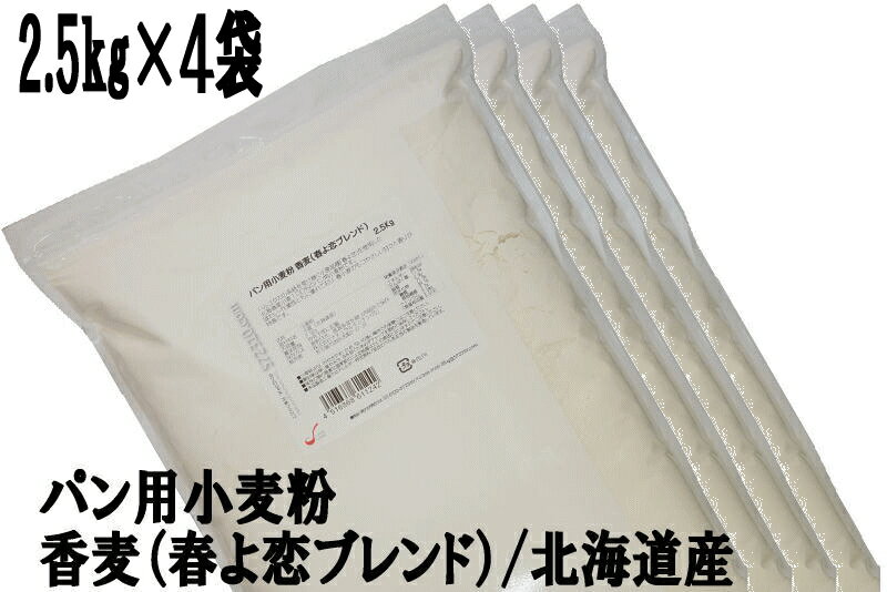 楽天こだわり食材　572310.com　楽天店◆まとめ買い◆ 香麦（春よ恋ブレンド） 10Kg（2.5Kg×4袋） 江別製粉 北海道産小麦 ハルヨコイ はるよこい 強力粉 パン用小麦粉 ナチュラルキッチン