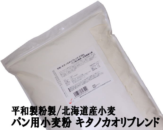 平和・キタノカオリブレンド 2.5Kg 平和製粉 北海道産