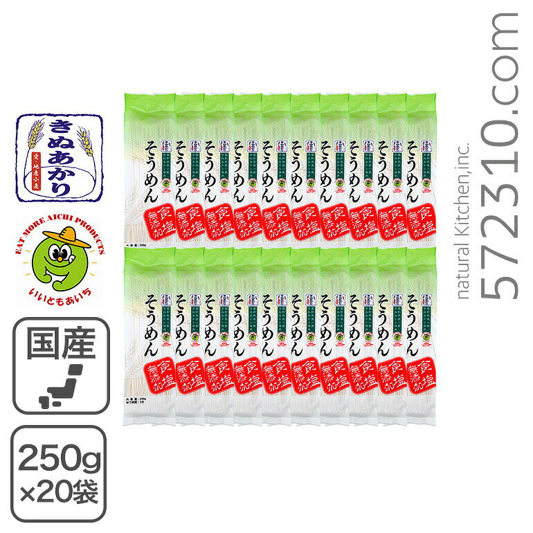 食塩無添加 きぬあかり そうめん 250g×20袋/箱 愛知県産小麦