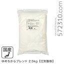 ゆめちからブレンド 2.5Kg /パン用小麦粉 江別製粉 北海道産小麦 ユメチカラ 強力粉