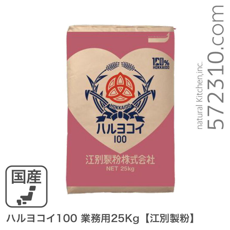 ◆値下げ◆商品名が変わりました。ハルヨコイ100 業務用25Kg /パン用小麦粉旧商品名：春よ恋100％(春のい..