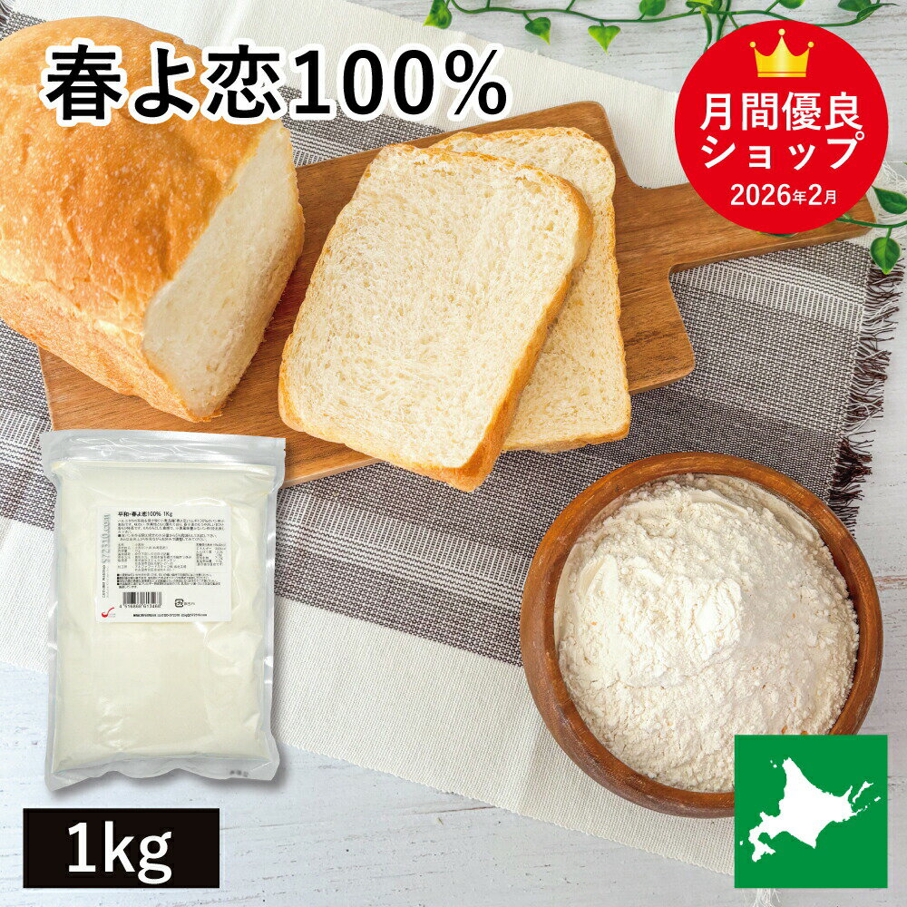 Rakuten - 平和・春よ恋100％ 1Kg平和製粉 春よ恋 100％ ハルヨコイ はるよこい 北海道産小麦 北海道産強力粉 国産強力粉 国産小麦粉 パン用小麦粉 製パン用 パン作り 北海道産 無添加