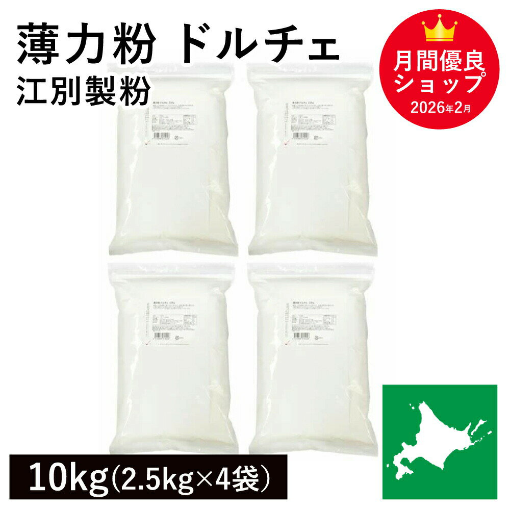 ◆値下げ◆ 薄力粉 ドルチェ 10kg(2.5kg×4袋） 北海道産小麦100％ 菓子用粉 国産薄力粉 北海道産薄力粉 江別製粉 業務用