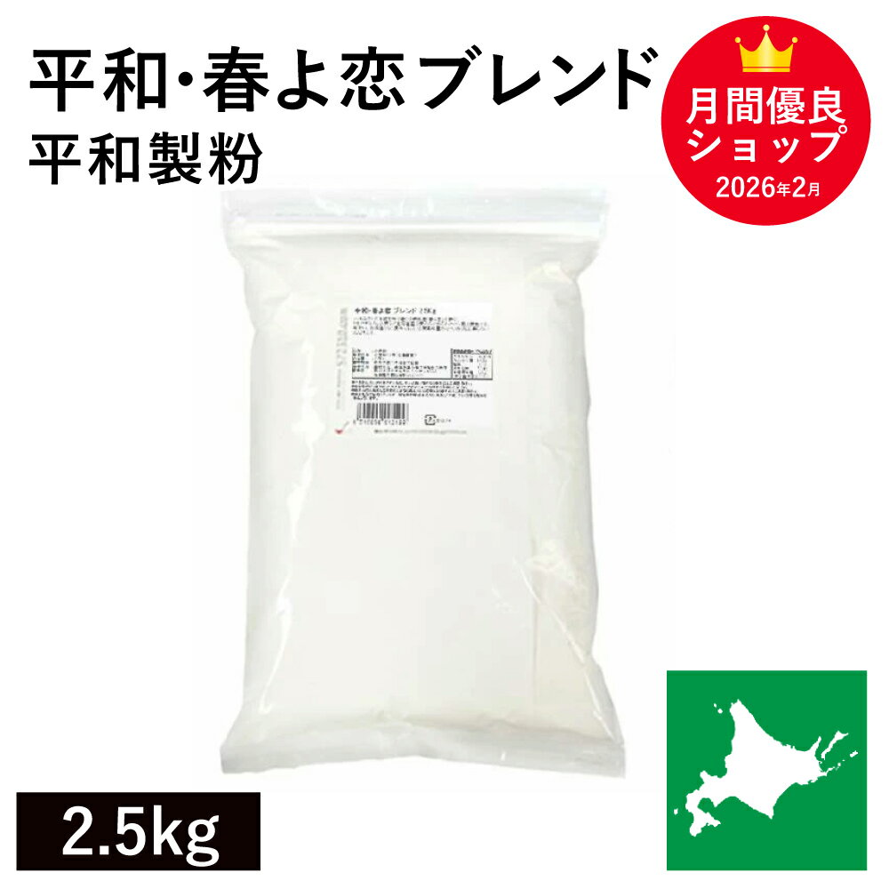 平和 春よ恋ブレンド 2.5kg 平和製粉 春よ恋 ハルヨコイ はるよこい 北海道産小麦 北海道産強力粉 国産強力粉 国産小麦粉 パン用小麦粉 製パン用 パン作り 北海道産 無添加