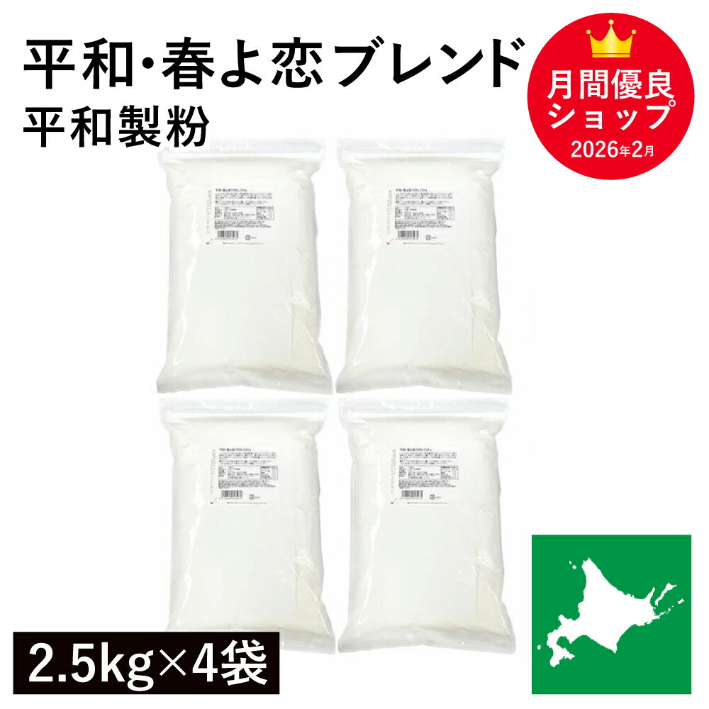 Rakuten - 平和・春よ恋ブレンド 10kg（2.5kg×4袋）平和製粉 北海道産ハルヨコイ小麦100% はるよこい 強力粉 パン用小麦粉 業務用