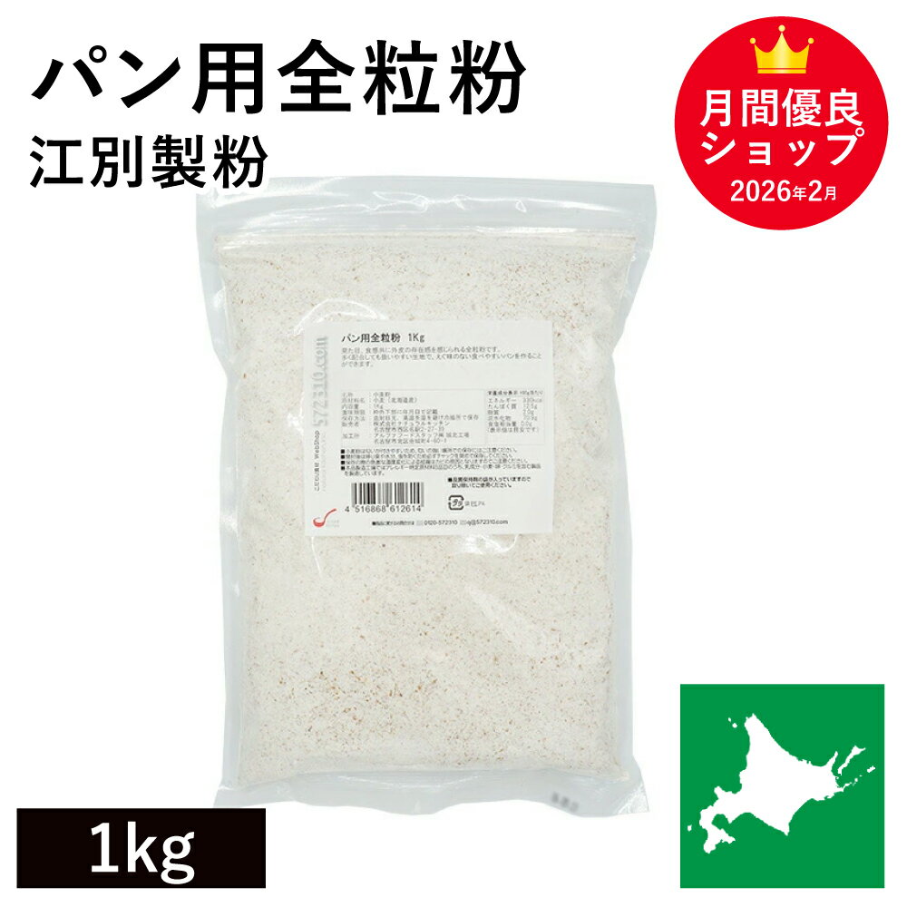 ◆値下げ◆ パン用全粒粉 1kg 北海道産小麦 強力全粒粉 全粒粉強力粉 北海道産全粒粉 国産小麦 江別製粉