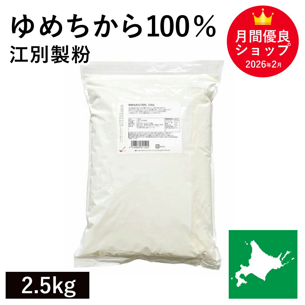 Rakuten - ◆値下げ◆ ゆめちから100％ 2.5kg 江別製粉 北海道産ユメチカラ小麦100% パン用小麦粉 強力粉