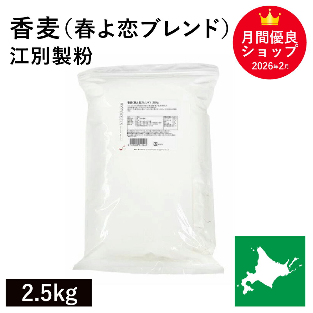 香麦（春よ恋ブレンド） 2.5kg /パン用小麦粉江別製粉 春よ恋 ハルヨコイ はるよこい 北海道産小麦 北海道産強力粉 国産強力粉 国産小麦粉 パン用小麦粉 製パン用 パン作り 北海道産 無添加