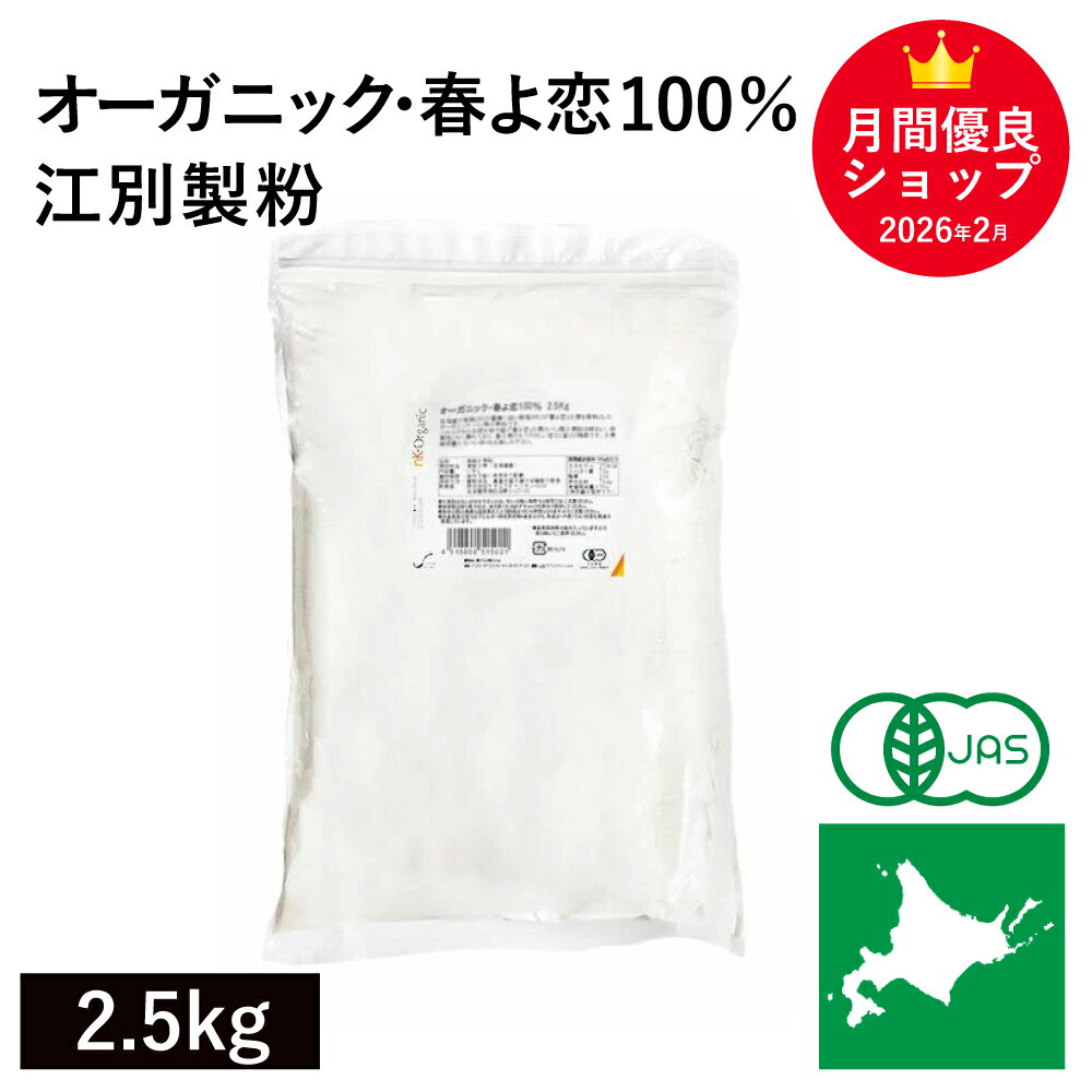 ◆値下げ◆ オーガニック・春よ恋100％ 2.5Kg 北海道産有機小麦100％ 有機春よ恋 有機小麦粉 有機強力粉 有機JAS認証 国産 国内産 オーガニック強力粉 オーガニック小麦粉 有機パン用小麦粉 江別製粉