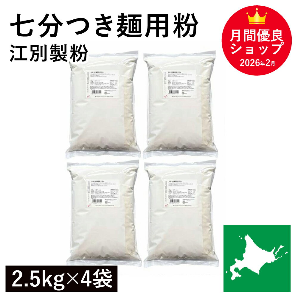 Rakuten - 七分つき麺用粉 10Kg(2.5Kg×4袋）北海道産小麦100% 江別製粉 国産小麦 中力粉 古式うどん用粉