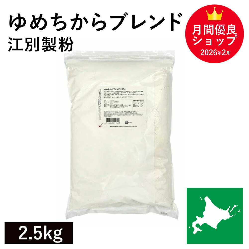 Rakuten - ◆値下げ◆ ゆめちからブレンド 2.5kg /パン用小麦粉 江別製粉 北海道産小麦 ユメチカラ 強力粉