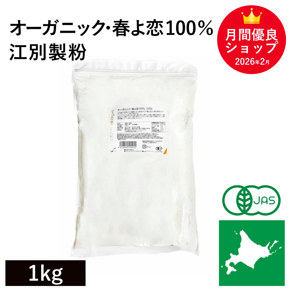 ◆値下げ◆ オーガニック 春よ恋100％ 1Kg 北海道産小麦 有機春よ恋 有機小麦粉 有機強力粉 有機JAS認証 国産 国内産 オーガニック強力粉 オーガニック小麦粉 有機パン用小麦粉 江別製粉