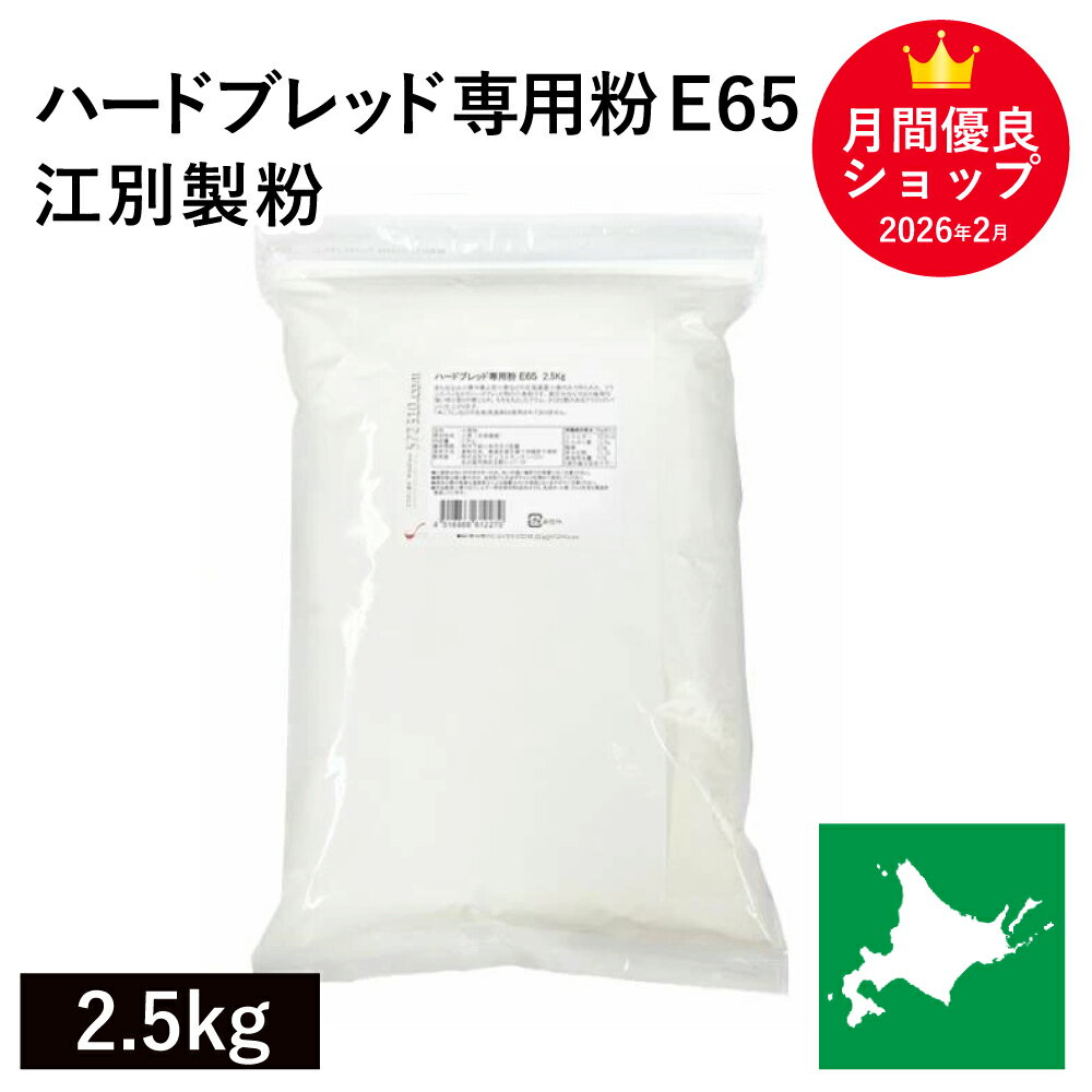 ハードブレッド専用粉 E65 2.5kg 北海道産小麦 パン用小麦粉 江別製粉 準強力粉 フランスパン用小麦粉 ※製パン改良剤不使用