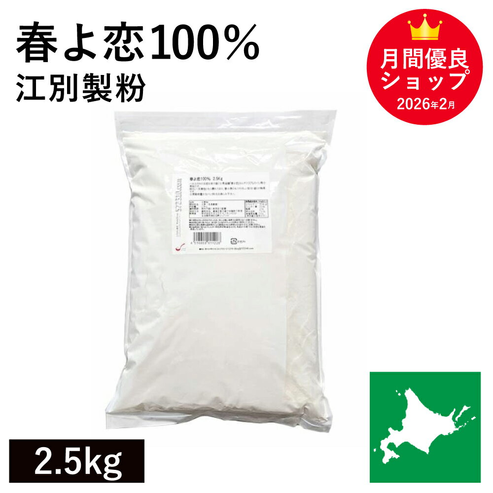 ◆値下げ◆ 春よ恋100％ 2.5kg /パン用小麦粉 江別製粉 北海道産ハルヨコイ小麦100 強力粉 春のいぶき はるよこい