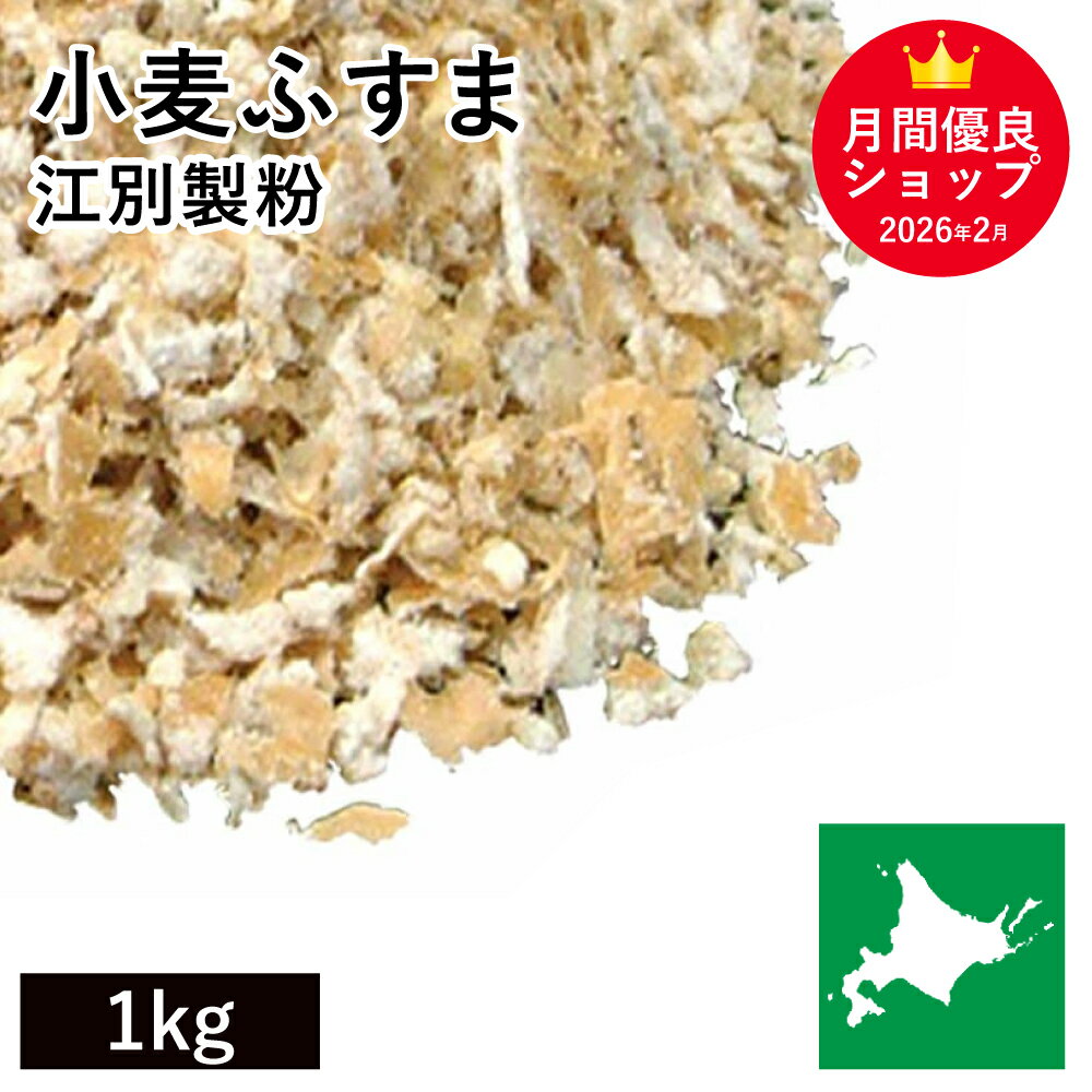 小麦ふすま 1kg 北海道産 小麦ブラン 北海道産 国内産