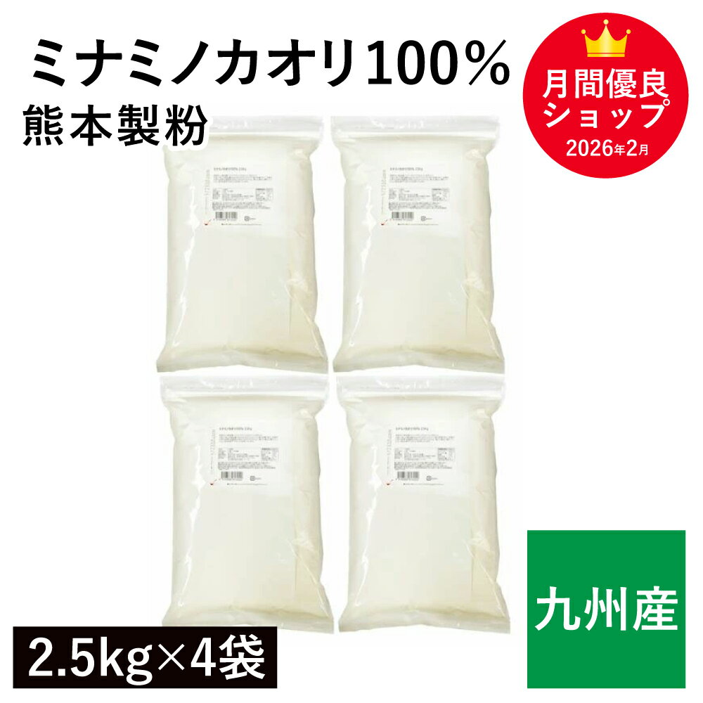ミナミノカオリ100％ 10kg（2.5kg×4袋） 九州産小麦100％ みなみのかおり 南のめぐみ 国産小麦 熊本製粉 強力粉 業務用